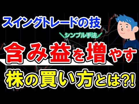 株式投資スイングトレードで含み益を増やして稼ぐ株の買い方とは？