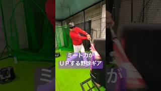 ミート力がアップする野球ギア。#shorts