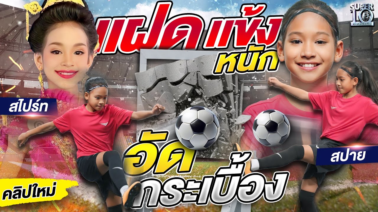 ฝาแฝดเทพบอล #น้องสปาย #น้องสไปร์ท ดวลแข้งอัดกระเบื้องแหลก! | SUPER10