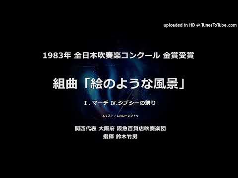 阪急百貨店吹奏楽団 全日本吹奏楽コンクール演奏集 - YouTube