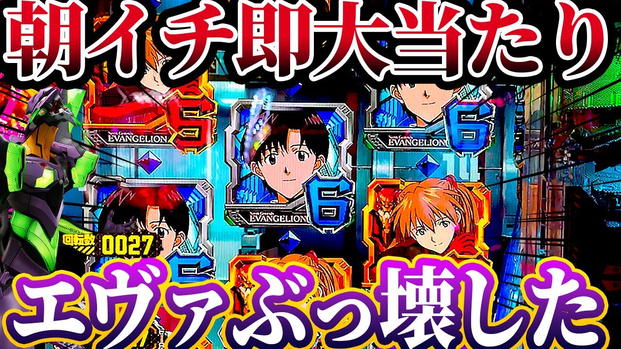 【新世紀エヴァンゲリオン〜未来への咆哮〜 】※朝イチ即大当たり！？９月のエヴァは甘い！？けんぼうパチンコ実践649
