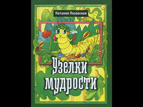 Наталия Лозовская - Узелки мудрости - христианская аудиокнига для детей (часть2)
