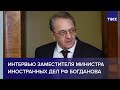 Открытое интервью заместителя министра иностранных дел РФ Михаила Богданова