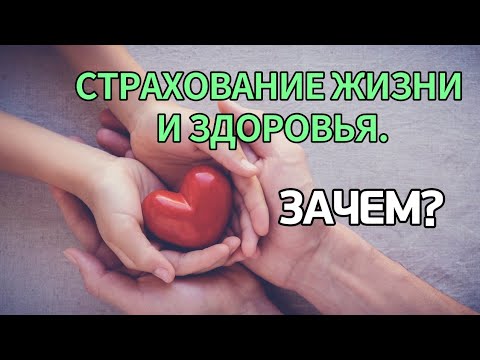 Кому нужно страхование