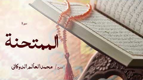 60 سورة الممتحنة بصوت القارئ الشيخ محمد العالم الدوكالى