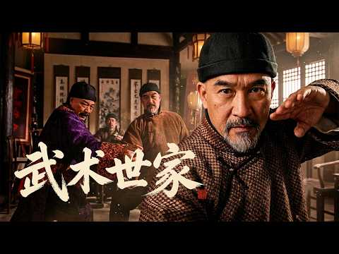 武术世家被对家送战书上门，心生不服欣然迎战！两家恩怨何时和解？！