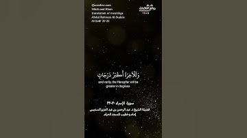 ( كلًا نمد هؤلاء وهؤلاء من عطاء ربك …) سورة الإسراء ٢٠-٢٢ || الشيخ د. عبدالرحمن بن عبدالعزيز السديس