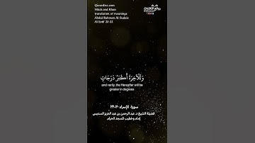 ( كلًا نمد هؤلاء وهؤلاء من عطاء ربك …) سورة الإسراء ٢٠-٢٢ || الشيخ د. عبدالرحمن بن عبدالعزيز السديس