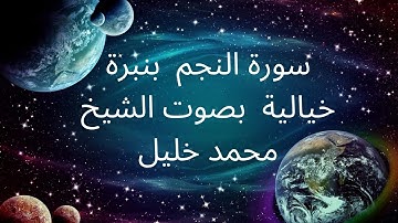 سورة النجم  بصوت المقرئ الشيخ محمد خليل