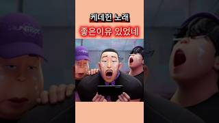 케데헌 노래 좋은이유 따로 있었네!