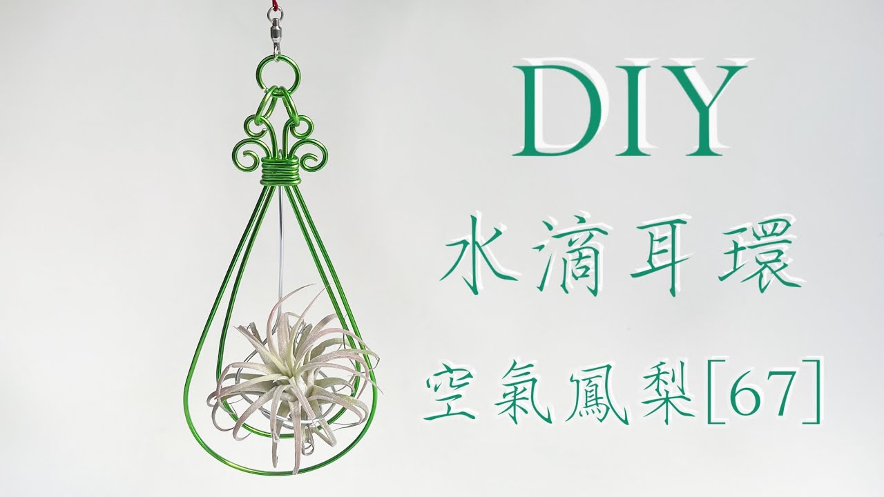 DIY wire 教你如何使用彩色鋁線製作空氣鳳梨 水滴耳環 空鳳架 How to make Aluminum wire Air plant drop earrings
