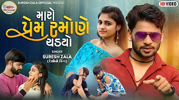 Suresh Zala | Maro Prem Ramone Chadyo | Full HD Video Gujarati Song 2021 | Bapji Studio