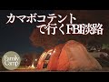 【ファミリーキャンプ】DODカマボコテントで行くFBI淡路 海キャンプ 夫婦キャンプ