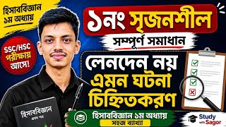 🔥 হিসাববিজ্ঞান ১ম অধ্যায় | লেনদেন নয় এমন ঘটনাসমূহ চিহ্নিতকরণ | ১নং সৃজনশীল সম্পূর্ণ সমাধান | SSC/HSC