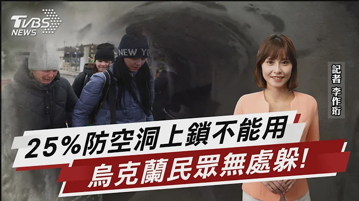 25%防空洞上锁不能用 乌克兰民众无处躲!【TVBS说新闻】20230604 @TVBSNEWS01 - 天天要闻