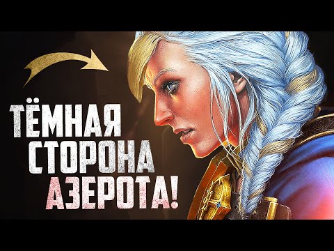 Видео: Новое дополнение - ТЁМНЫЕ ГЛУБИНЫ АЗЕРОТА! | World of Warcraft - Теория