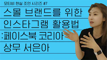 스몰브랜드를 위한 인스타그램 100 활용법 Feat 페이스북 코리아 글로벌 비즈니스 마케팅 상무 서은아