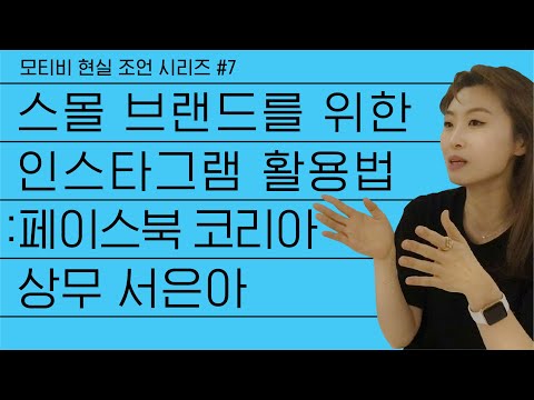 스몰브랜드를 위한 인스타그램 100 활용법 Feat 페이스북 코리아 글로벌 비즈니스 마케팅 상무 서은아 