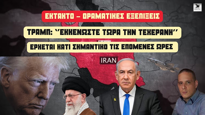 ΕΚΤΑΚΤΟ:''Βόμβα'' Τραμπ: ''Εκκενώστε την Τεχεράνη''-Μπαίνουν στον πόλεμο οι ΗΠΑ;
