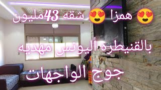 ?همزا ?شقه للبيع جوج الواجهات بتمان الهمزا43مليون القنيطره أليونس 0600735717?