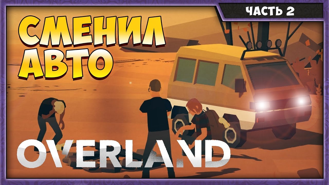 OVERLAND #2 | ПОМЕНЯЛ ТАЧКУ