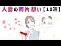 【有益】人妻の両片想い 10選 9割の人が知らない恋愛に関する面白い雑学 #男女#トリビア#雑学#恋愛#豆知識