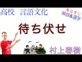 【ベトナム戦争】待ち伏せ【国語総合・現代文】教科書あらすじ&解説&漢字〈ティム・オブライエン　作・村上春樹　訳〉