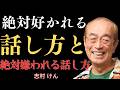 【志村けん】一緒にいて楽な人と疲れる人の5つの違い｜無意識に好感度を下げる話し方とは？【名言｜人生のアドバイス｜成功哲学】