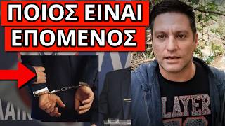 ΣΟΚ ΞΕΚΙΝΗΣΑΝ ΟΙ ΣΥΛΛΗΨΕΙΣ; Χειροπέδες στον πρόεδρο του ΛΑOΣ