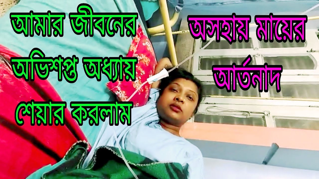 নিজেকে বড় অসহায় লাগছে কিন্তু আমার কিছু করার ছিল না/অভিশপ্ত দিনটি না আসলেও পারতো 😭😭😭