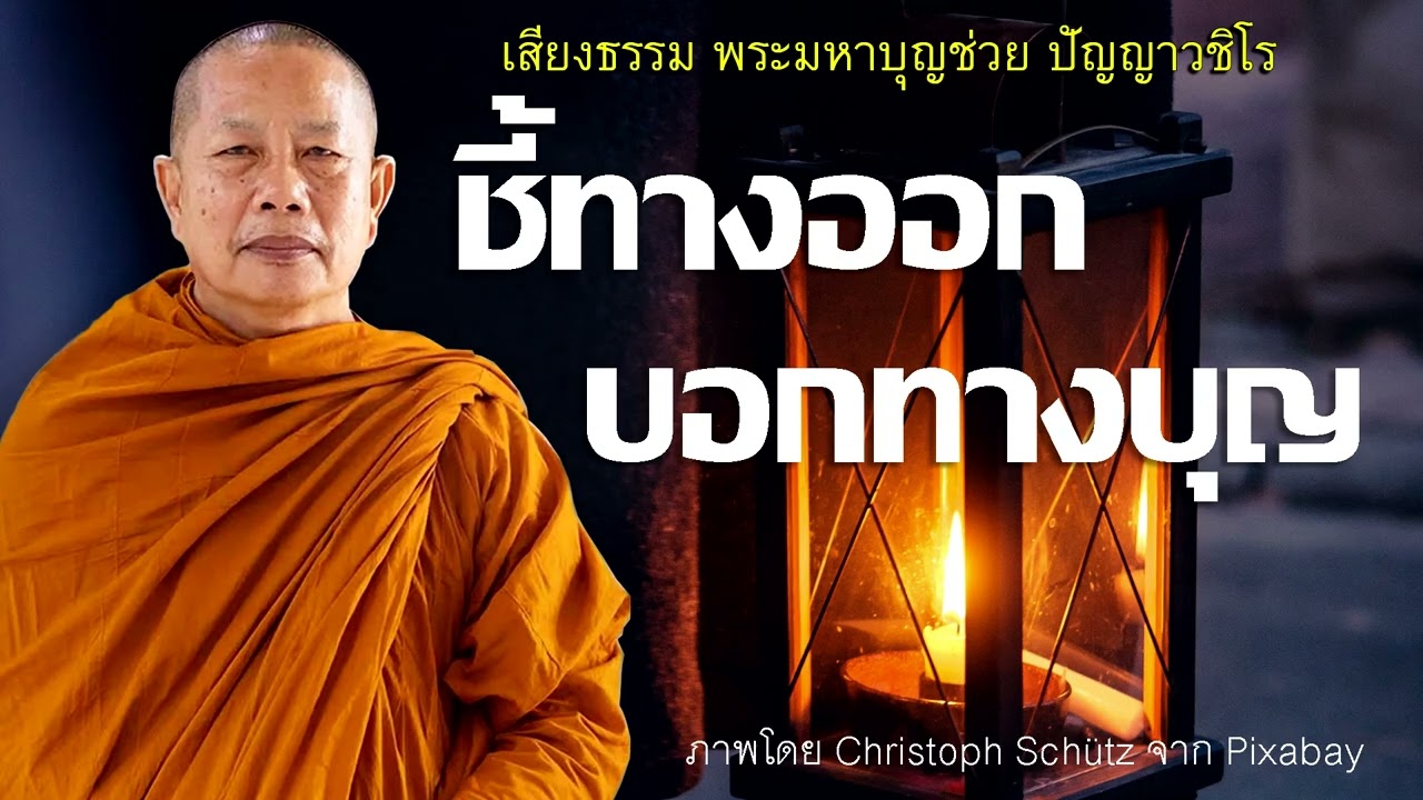 ชี้ทางออก..บอกทางบุญ  ธรรมะคลายทุกข์ พระมหาบุญช่วย ปัญญาวชิโร