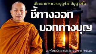 ชี้ทางออก..บอกทางบุญ ธรรมะคลายทุกข์ พระมหาบุญช่วย ปัญญาวชิโร