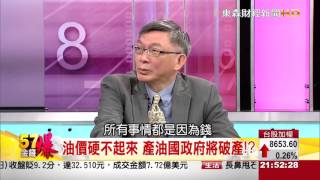 57金錢爆-油國自身難保 沙國俄國搶市場!-楊世光-2015-1020-3