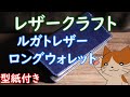 型紙ＰＤＦ・レザークラフト・ルガトレザーのロングウォレット　初心者向け