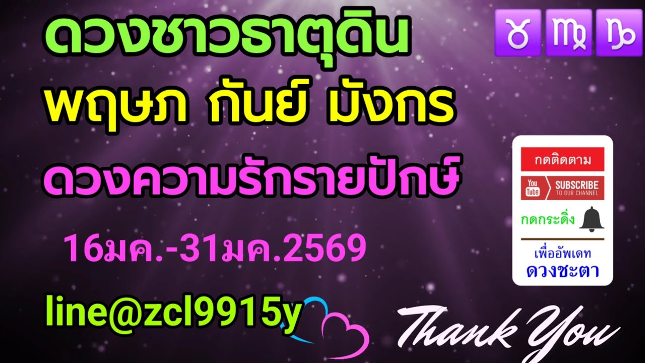 ดวงความรัก🌹ชาวธาตุดิน♉♍♑พฤษภ กันย์ มังกร🔮ดวงรายปักษ์16มค.-31มค.2569
