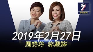 20190227 ntv7华语新闻网络同步直播