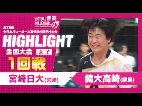 【ハイライト】第76回 春高バレー 女子1回戦 宮崎日大vs健大高崎