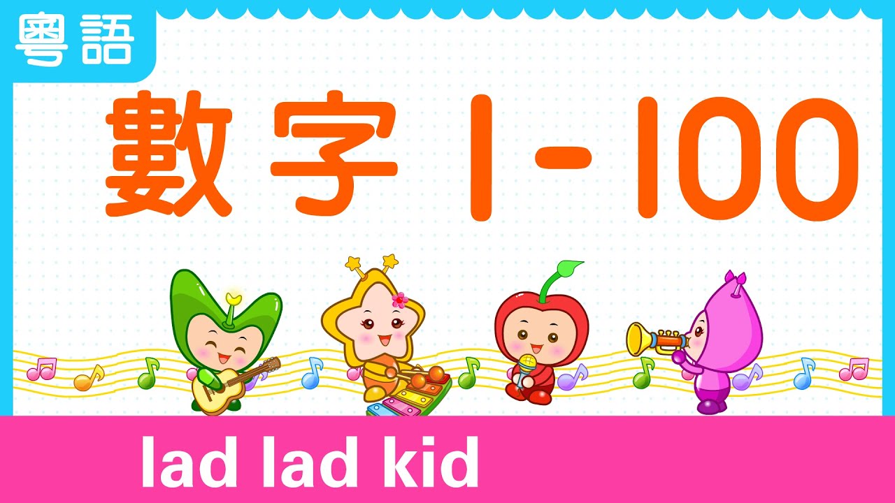 數數 1-100【粵語】| 數字1-100 | count to 100 | 叻叻果叮 學數數 - YouTube