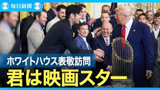 トランプ氏、大谷翔平選手は「まるで映画スター」　ドジャースが表敬