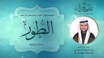 سورة الطور | المصحف المرتل ( الأول ) لفضيلة القارئ الشيخ : عبد الرزاق الدليمي