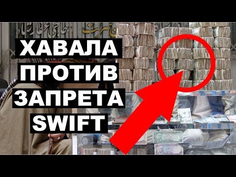 Хавала и SWIFT: Как перевести деньги за границу в условиях запрета валютных переводов 2022