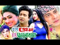 Hay prem hay valobasha  bangla movie  shakib khan  apu biswas  misa sawdagar  bengali film 2024