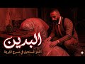أنقذه من الموت فقتله السجين الذي فقد عقله قصة جريمة 464