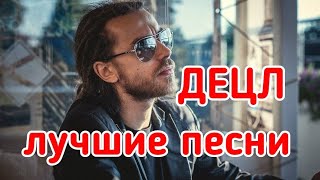 Децл лучшие песни🎧