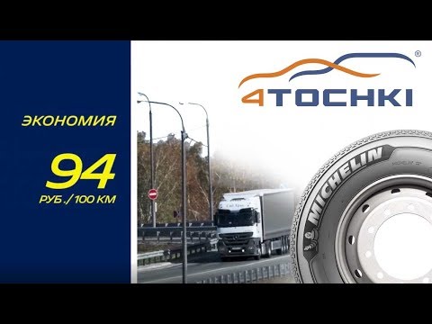 Как экономить топливо с шинами MICHELIN Как экономить топливо с шинами MICHELIN
