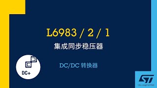 L6983 / 2 / 1  集成同步稳压器，DC/DC 转换器