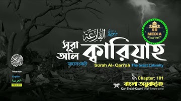 101) সূরা আল ক্বারিয়াহ سورة القارعة‎‎ Al Qari'ah মহাসংকট  Qari shakir Qasmi ▶ sr media_Full-HD