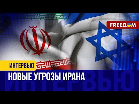 Конфликт Израиля и Ирана. Новый уровень угрозы и сценарии развития