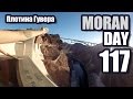 Moran Day 117 - Плотина Гувера