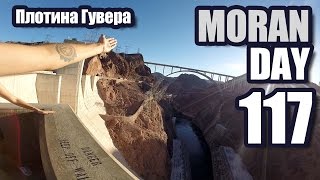 Moran Day 117 - Плотина Гувера